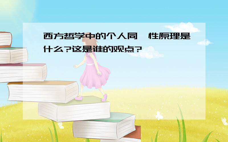 西方哲学中的个人同一性原理是什么?这是谁的观点?