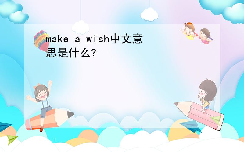 make a wish中文意思是什么?