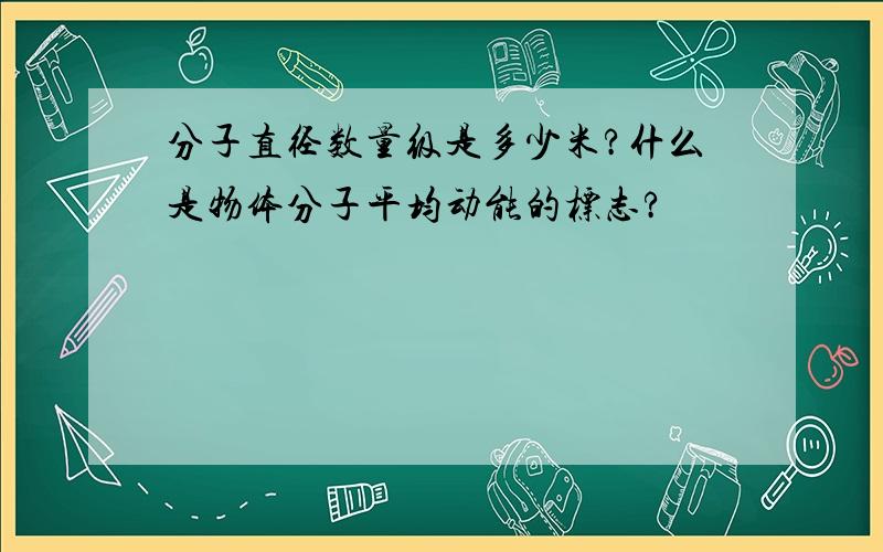 分子直径数量级是多少米?什么是物体分子平均动能的标志?