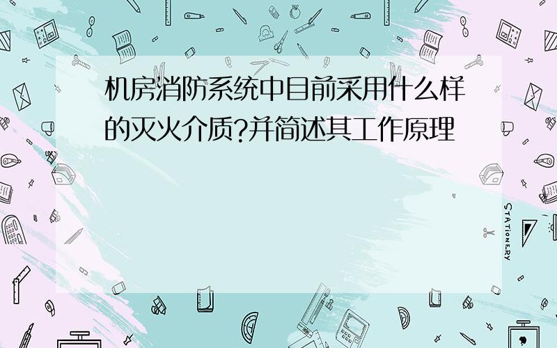 机房消防系统中目前采用什么样的灭火介质?并简述其工作原理