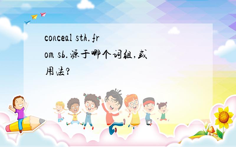 conceal sth.from sb.源于哪个词组,或用法?