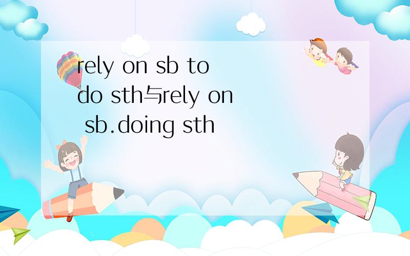 rely on sb to do sth与rely on sb.doing sth