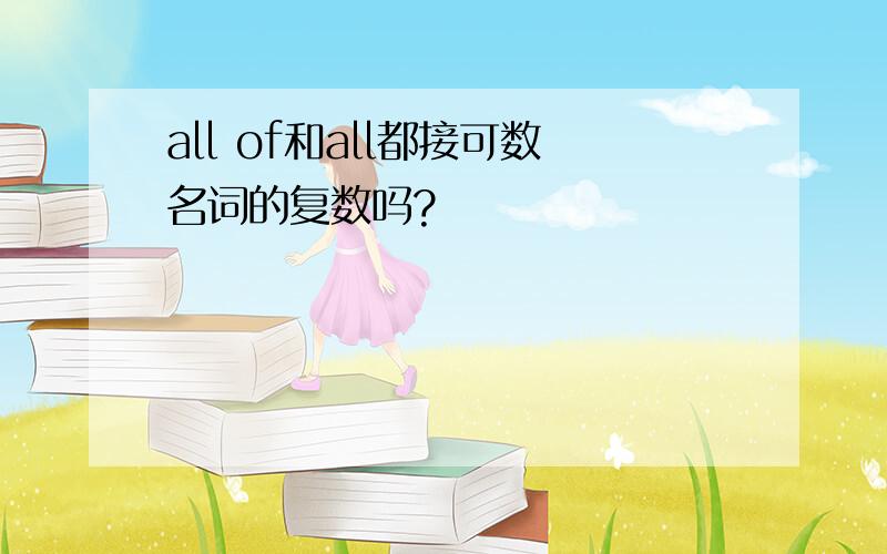 all of和all都接可数名词的复数吗?