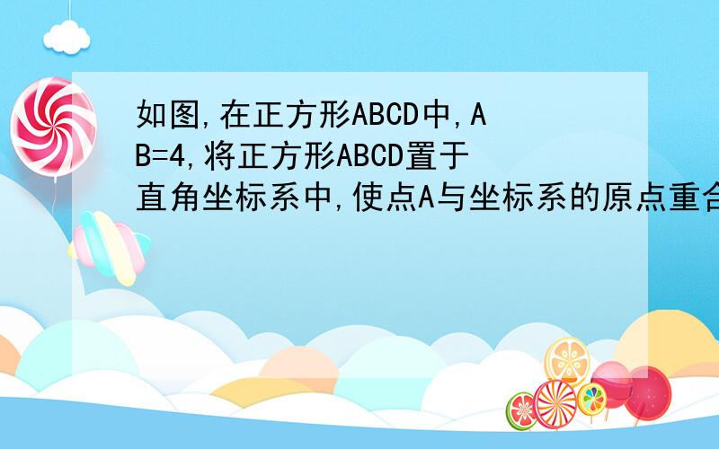 如图,在正方形ABCD中,AB=4,将正方形ABCD置于直角坐标系中,使点A与坐标系的原点重合,AB与x轴正方向成30°