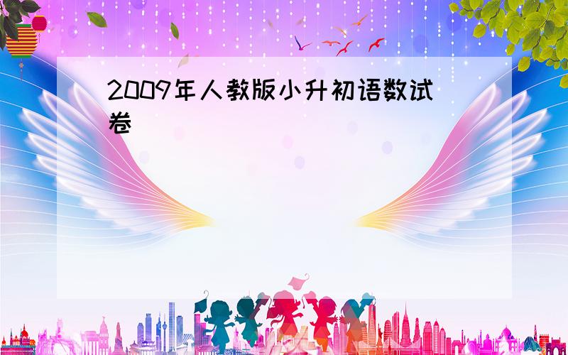 2009年人教版小升初语数试卷