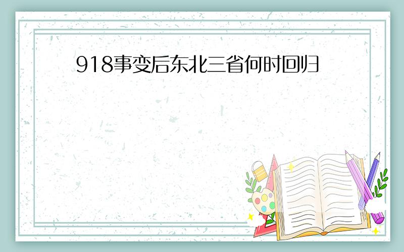 918事变后东北三省何时回归