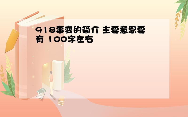 918事变的简介 主要意思要有 100字左右