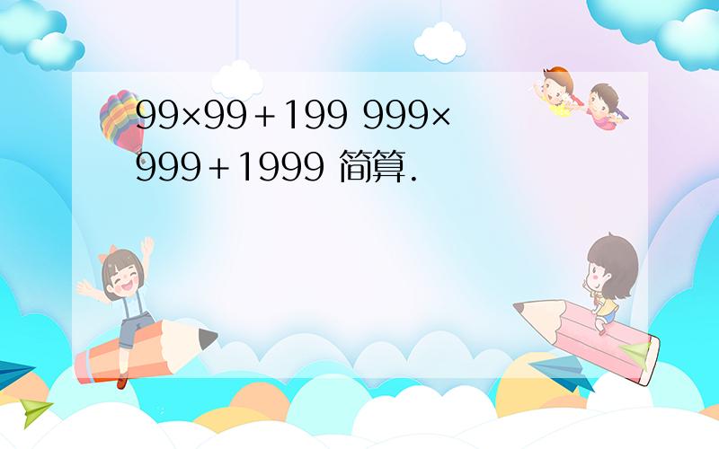 99×99＋199 999×999＋1999 简算.