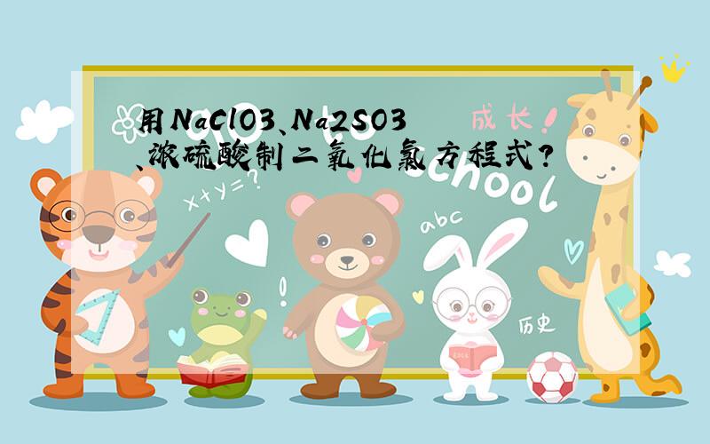 用NaClO3、Na2SO3、浓硫酸制二氧化氯方程式?