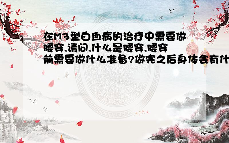 在M3型白血病的治疗中需要做腰穿,请问,什么是腰穿,腰穿前需要做什么准备?做完之后身体会有什么感觉?