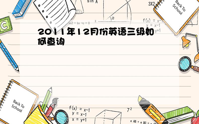 2011年12月份英语三级如何查询