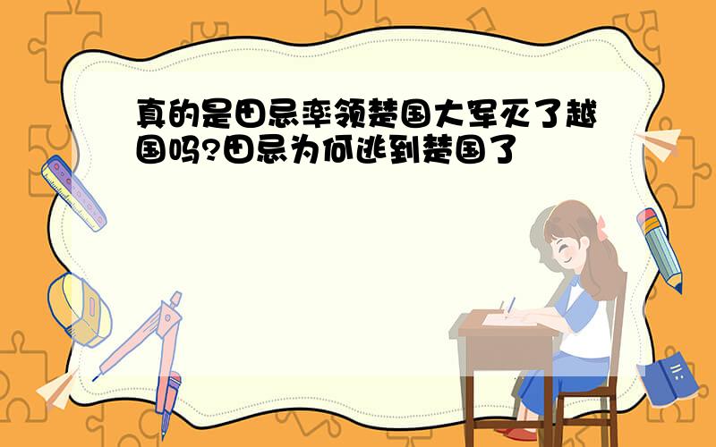 真的是田忌率领楚国大军灭了越国吗?田忌为何逃到楚国了