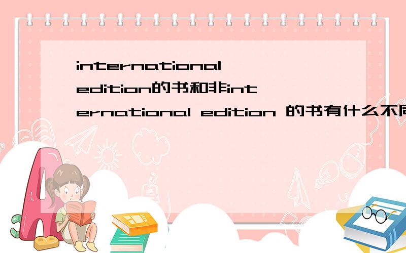 international edition的书和非international edition 的书有什么不同