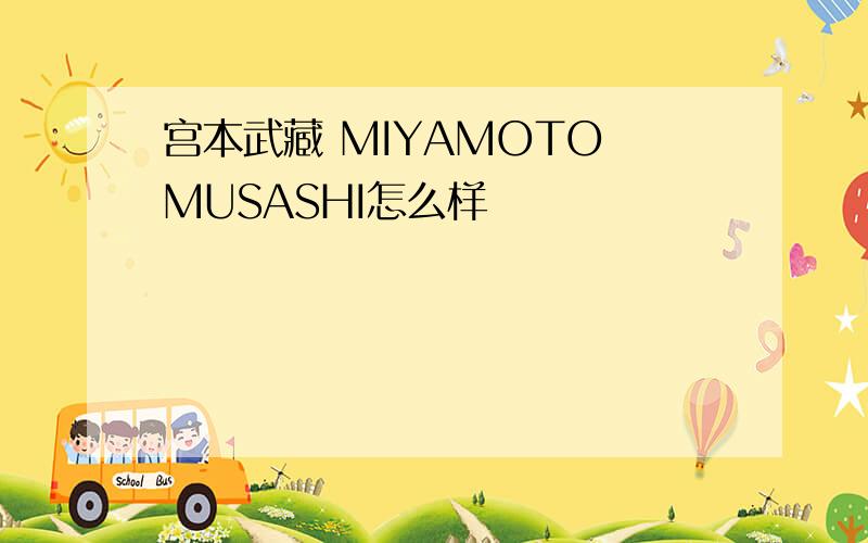 宫本武藏 MIYAMOTO MUSASHI怎么样