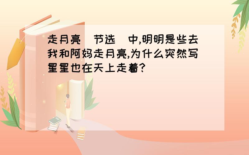 走月亮（节选）中,明明是些去我和阿妈走月亮,为什么突然写星星也在天上走着?