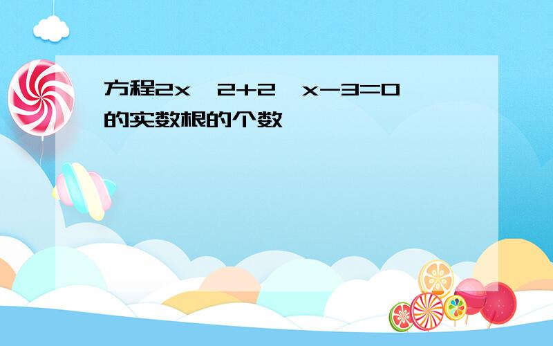 方程2x^2+2^x-3=0的实数根的个数