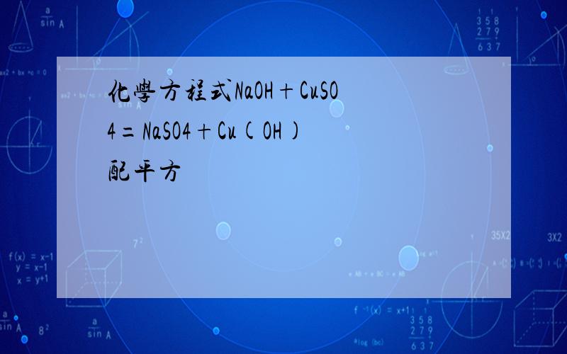 化学方程式NaOH+CuSO4=NaSO4+Cu(OH)配平方