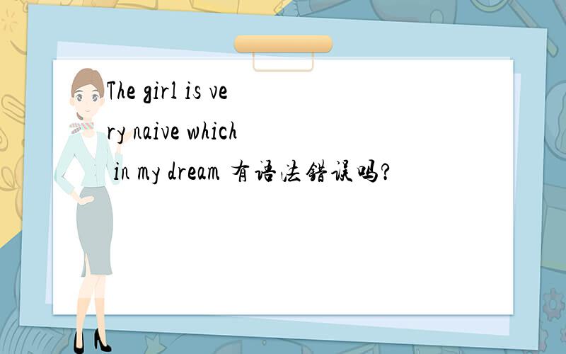 The girl is very naive which in my dream 有语法错误吗?