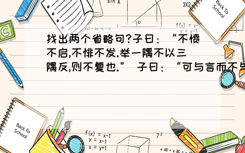 找出两个省略句?子曰：“不愤不启,不悱不发.举一隅不以三隅反,则不复也.” 子曰：“可与言而不与之言,失人；不可与言而与