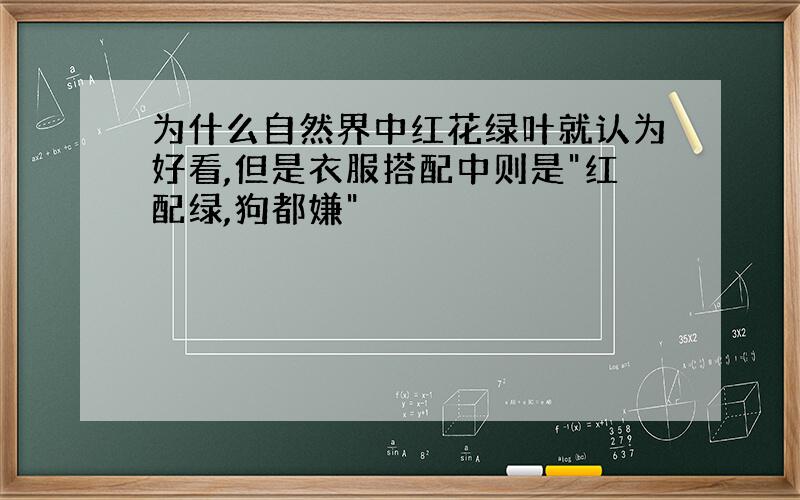 为什么自然界中红花绿叶就认为好看,但是衣服搭配中则是