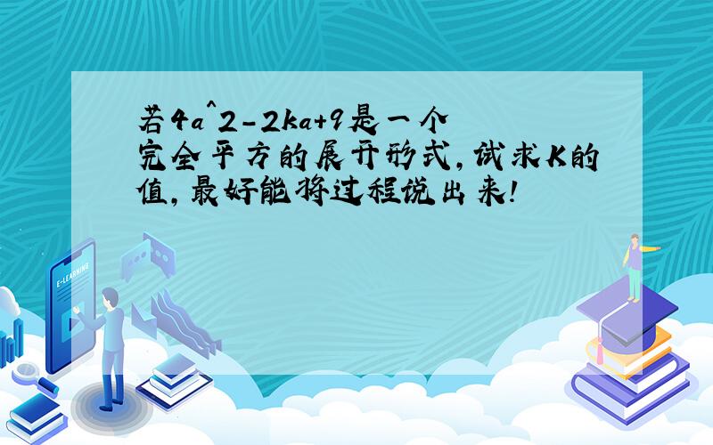 若4a^2-2ka+9是一个完全平方的展开形式,试求K的值,最好能将过程说出来!