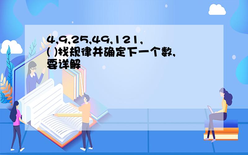 4,9,25,49,121,( )找规律并确定下一个数,要详解