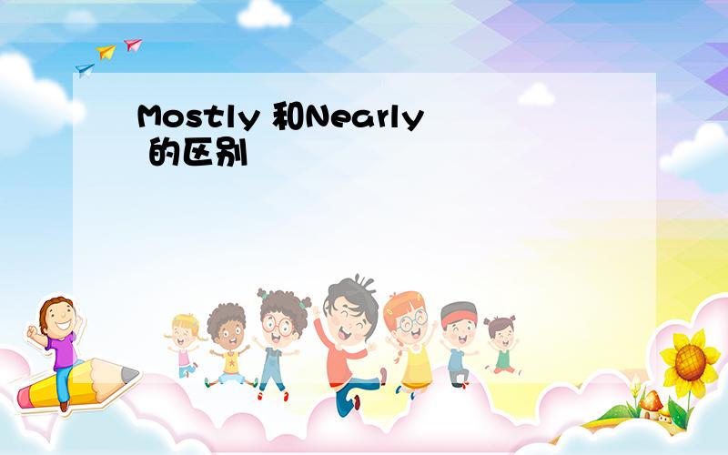 Mostly 和Nearly 的区别