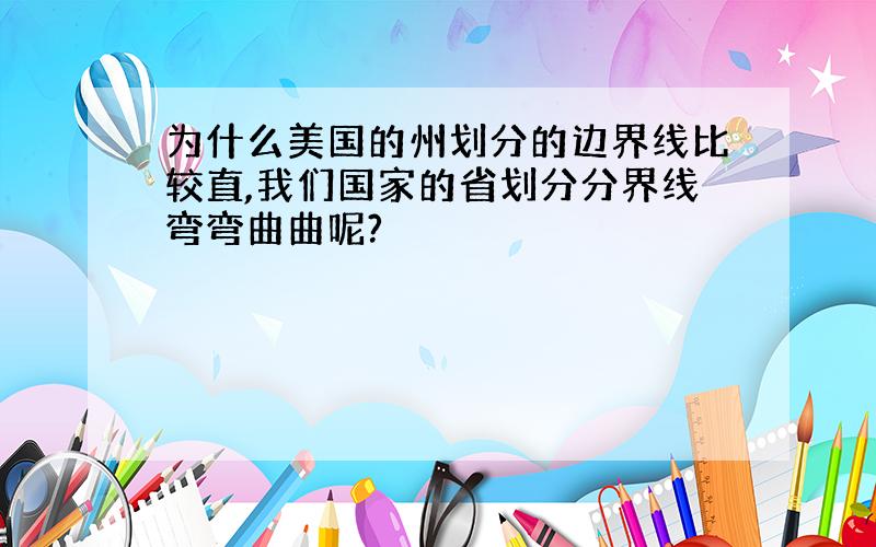 为什么美国的州划分的边界线比较直,我们国家的省划分分界线弯弯曲曲呢?