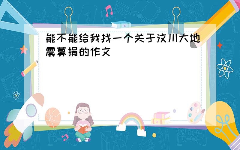 能不能给我找一个关于汶川大地震募捐的作文