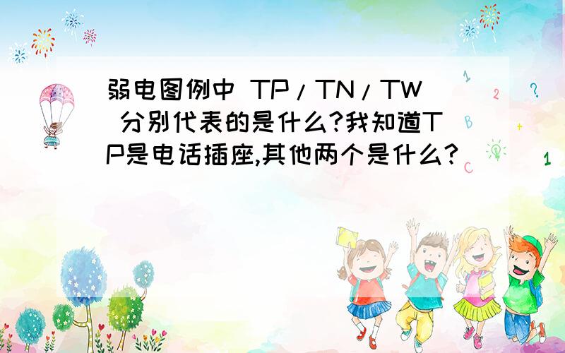 弱电图例中 TP/TN/TW 分别代表的是什么?我知道TP是电话插座,其他两个是什么?