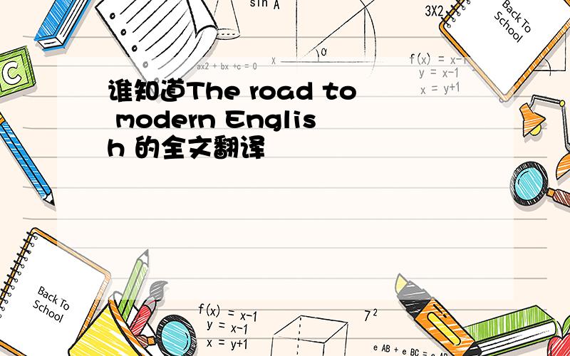 谁知道The road to modern English 的全文翻译