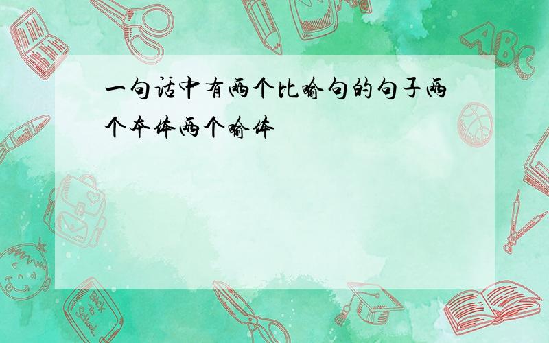 一句话中有两个比喻句的句子两个本体两个喻体