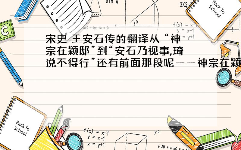 宋史 王安石传的翻译从 “神宗在颖邸”到“安石乃视事,琦说不得行”还有前面那段呢——神宗在颖邸,（韩）维为记室,每讲说见