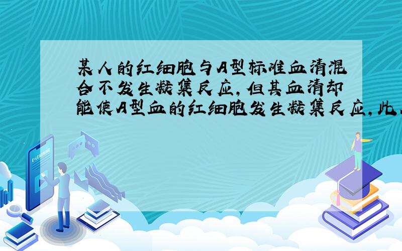 某人的红细胞与A型标准血清混合不发生凝集反应，但其血清却能使A型血的红细胞发生凝集反应，此人的血型是（　　）