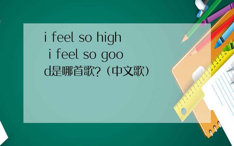 i feel so high i feel so good是哪首歌?（中文歌）