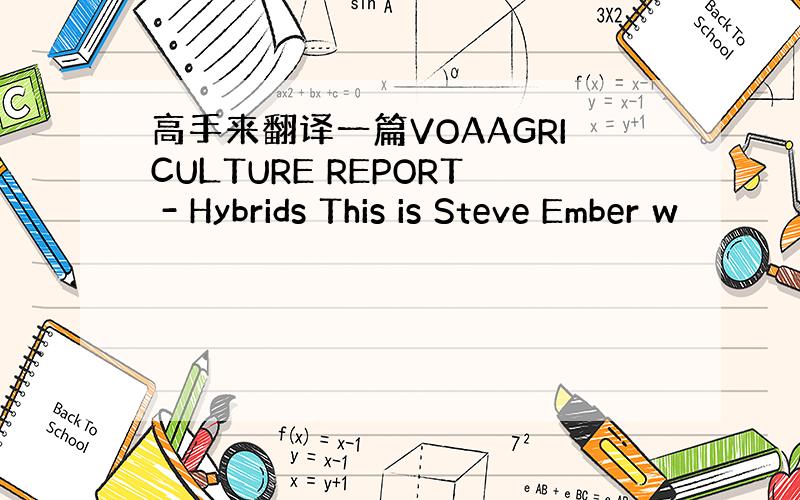 高手来翻译一篇VOAAGRICULTURE REPORT - Hybrids This is Steve Ember w