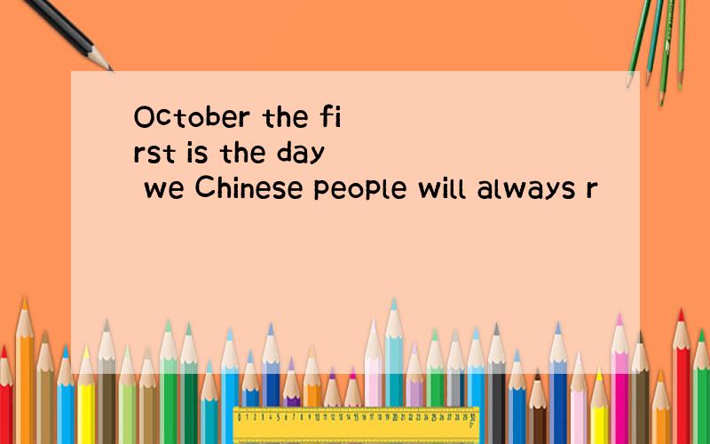 October the first is the day we Chinese people will always r