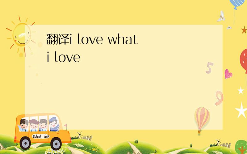 翻译i love what i love