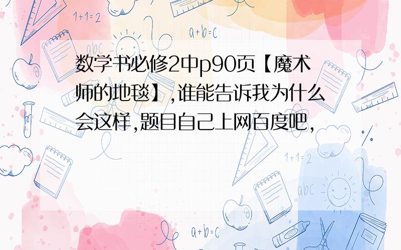 数学书必修2中p90页【魔术师的地毯】,谁能告诉我为什么会这样,题目自己上网百度吧,