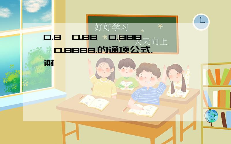 0.8,0.88,0.888,0.8888.的通项公式.谢