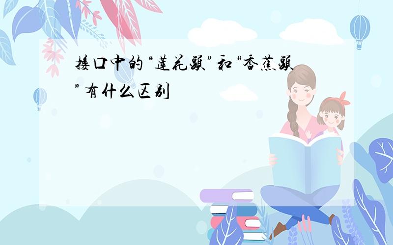 接口中的“莲花头”和“香蕉头”有什么区别