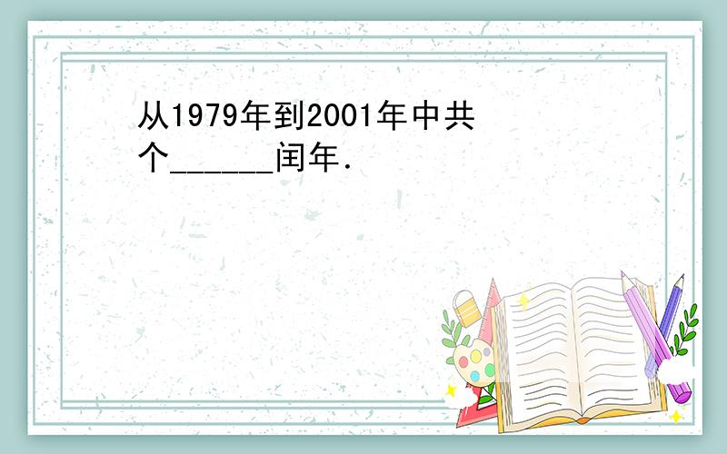 从1979年到2001年中共个______闰年．