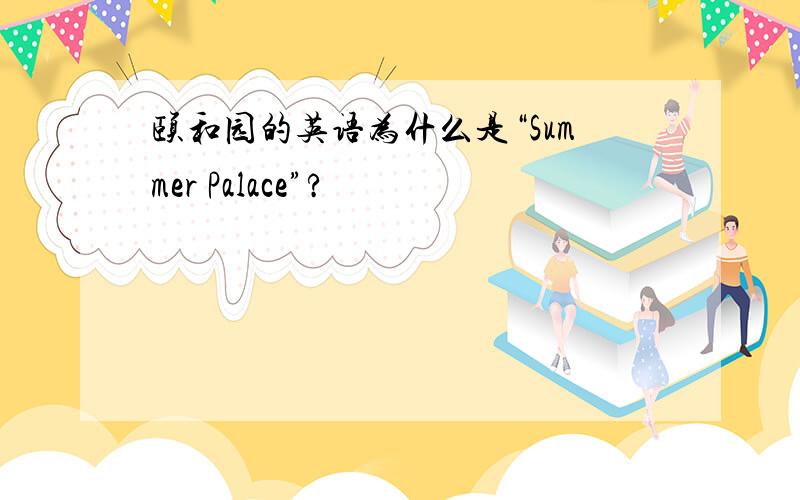 颐和园的英语为什么是“Summer Palace”?