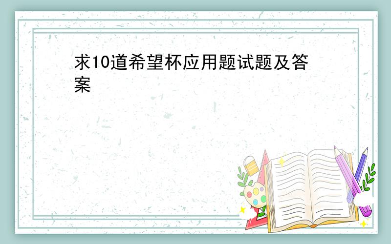 求10道希望杯应用题试题及答案