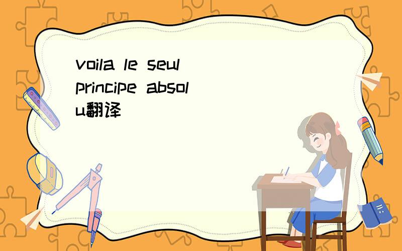 voila le seul principe absolu翻译