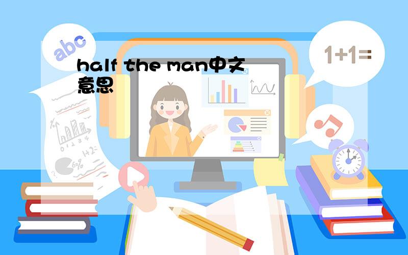 half the man中文意思