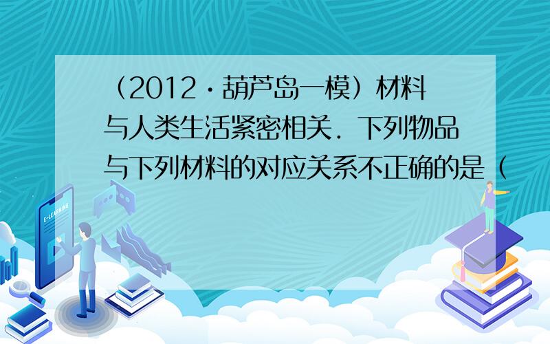 （2012•葫芦岛一模）材料与人类生活紧密相关．下列物品与下列材料的对应关系不正确的是（　　）