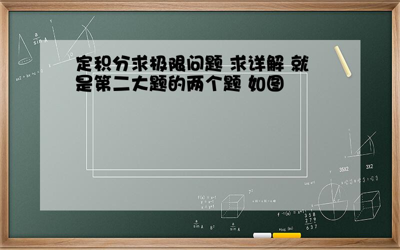 定积分求极限问题 求详解 就是第二大题的两个题 如图