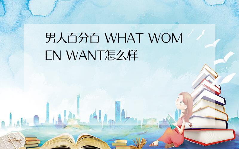 男人百分百 WHAT WOMEN WANT怎么样