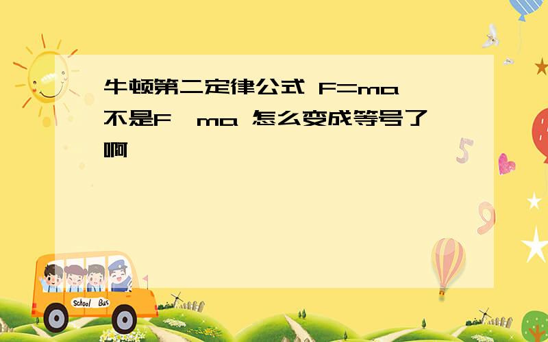 牛顿第二定律公式 F=ma 不是F∝ma 怎么变成等号了啊